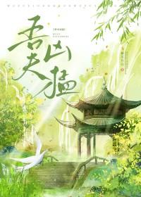 吾夫甚美 最新章节 无弹窗