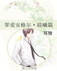 罪爱安格尔晨曦篇 耳雅