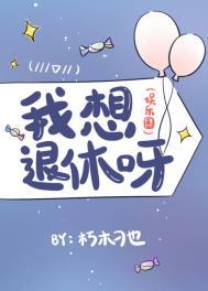 我想退休图片大全