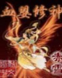 血婴修神 赤雪