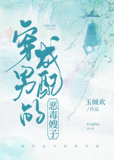 穿成恶毒男配他嫂子
