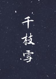 千枝实轮回了多少次