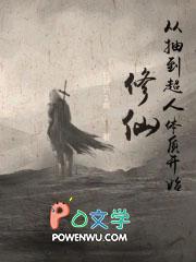 从修真到修仙到修神