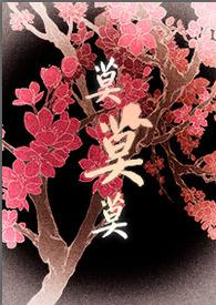 将军大人的人妻生活双性