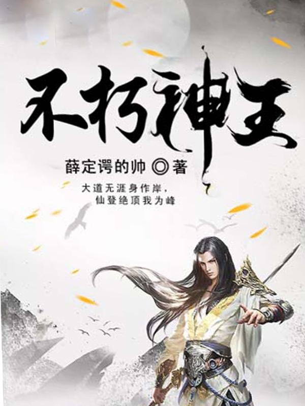 不朽神王人物简介
