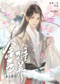 金玉难养笔趣阁