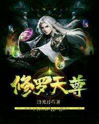 修罗天尊 始于梦