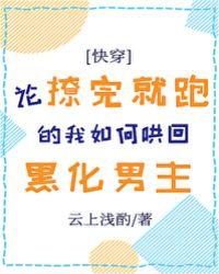 论撩完就跑的我怎么哄回黑化男主