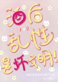 酒后乱性是坏文明王凌子