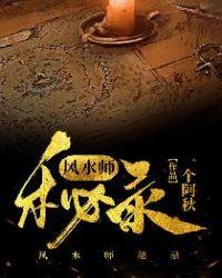 风水秘录全文阅读