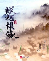 烂柯棋缘漫画