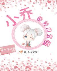 小乔要努力变强李白背景故事