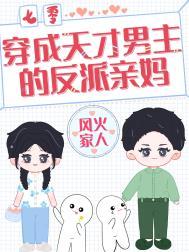 穿成女主的天才儿子后
