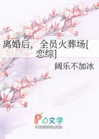 离婚后我成了全职