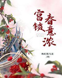 宫锁春意浓讲了什么