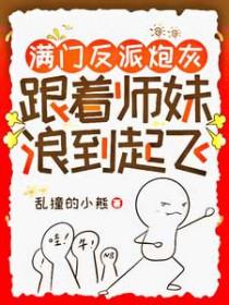 满门反派疯批唯有师妹逗比漫画