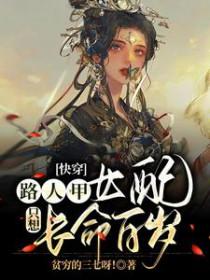 快穿路人甲女配只想长命百岁贫穷的三七