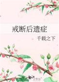 戒断后遗症千载之下番外
