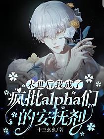 末世后我成了疯批alpha们的安抚剂(沈南