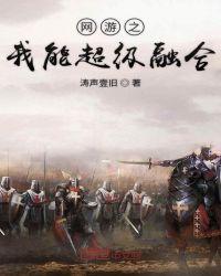 网游之超神融合