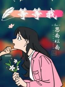 等等我好不好
