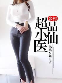 关于乡村极品小仙医