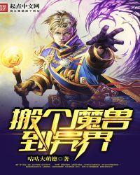 在异界收魔兽的