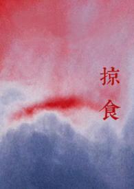 掠食(强取豪夺)完整版