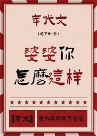 婆婆怎么这么可爱