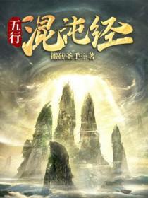 五行混沌经的神奇之处