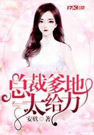 总裁爹地超给力