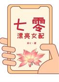 七零女配