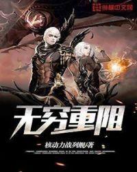 无穷重阻 首发