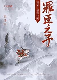 我成了被掉包的罪臣之子大结局