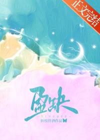 盈缺形容人什么意思