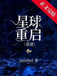 地球重启计划