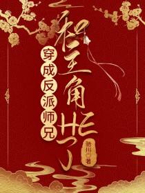 穿成反派师弟的