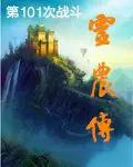 灵农传免费阅读全文