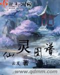 仙灵图谱 云芨讲的什么