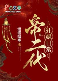 帝二代狂飙日常(基建) 濯濯韶华