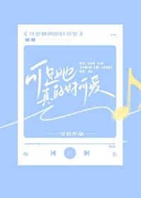 可是她真的好可爱英文