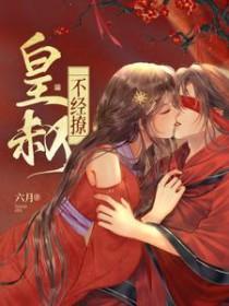 皇叔不经撩洛锦书免费阅读全文
