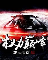 权力巅峰秦峰全文免费阅读