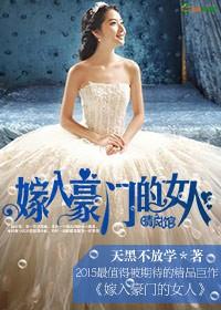 嫁入豪门的女人特点