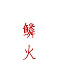 鳞火(人蛇)免费阅读