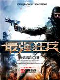 最强狂兵陈6合最新