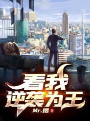 我逆袭以后免费阅读