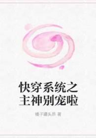 快穿系统主神大人开撩吗?