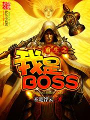 重生之我是boss惊悚游戏免费阅读