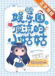 穿成顶流巨星的亲孙女